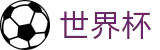 2026国际足联世界杯_半决赛（4强赛）看点